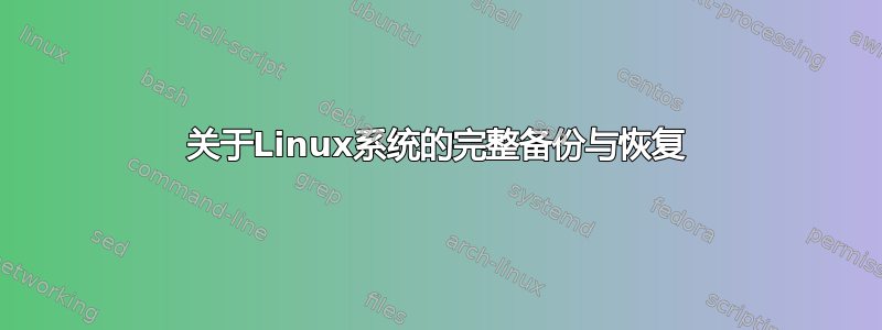 关于Linux系统的完整备份与恢复