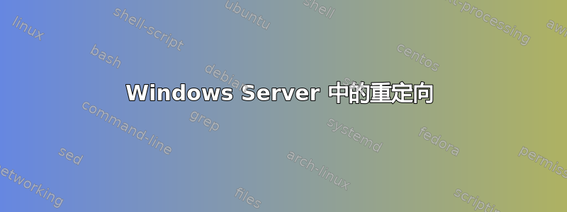 Windows Server 中的重定向