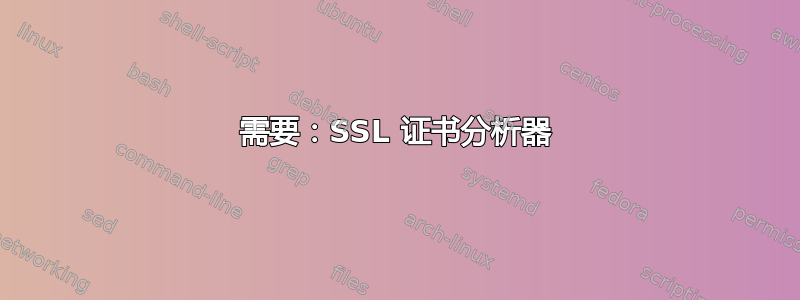 需要：SSL 证书分析器