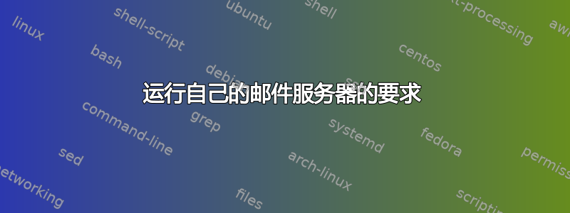 运行自己的邮件服务器的要求