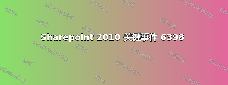 Sharepoint 2010 关键事件 6398