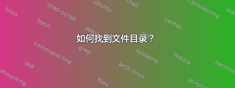 如何找到文件目录？