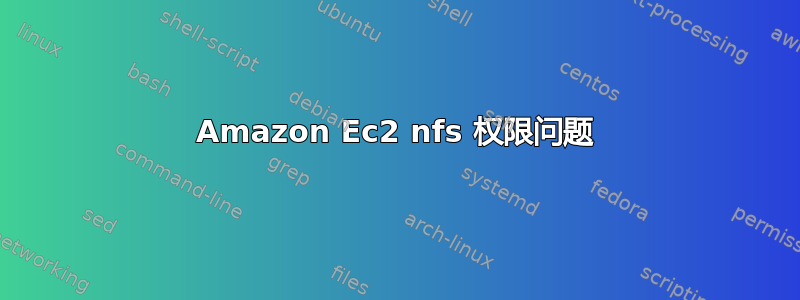 Amazon Ec2 nfs 权限问题