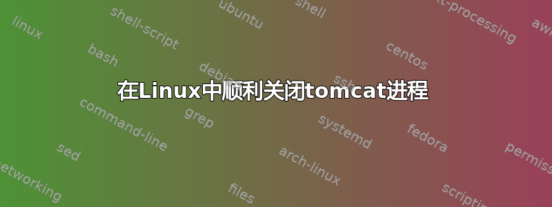 在Linux中顺利关闭tomcat进程