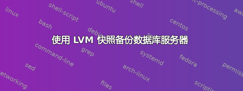 使用 LVM 快照备份数据库服务器