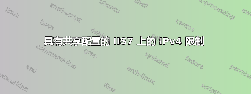 具有共享配置的 IIS7 上的 IPv4 限制