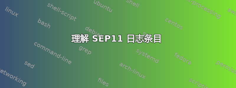 理解 SEP11 日志条目