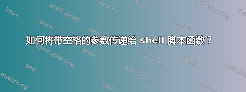 如何将带空格的参数传递给 shell 脚本函数？ 