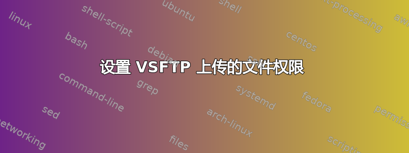 设置 VSFTP 上传的文件权限