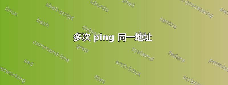 多次 ping 同一地址