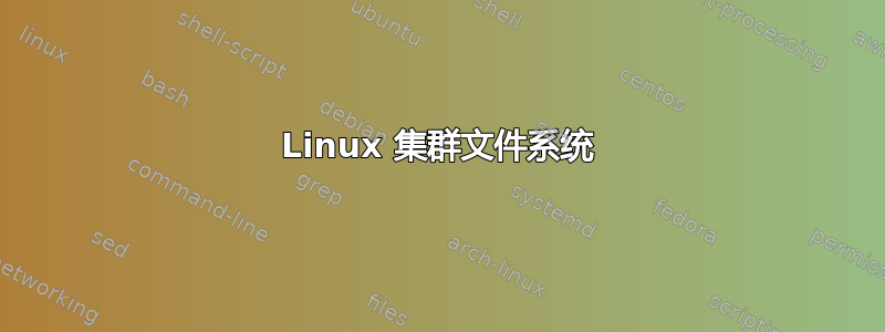 Linux 集群文件系统