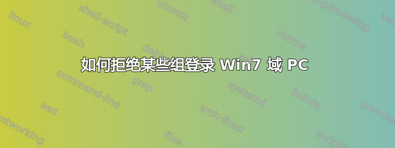 如何拒绝某些组登录 Win7 域 PC