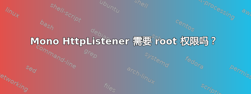 Mono HttpListener 需要 root 权限吗？