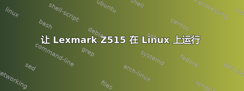 让 Lexmark Z515 在 Linux 上运行