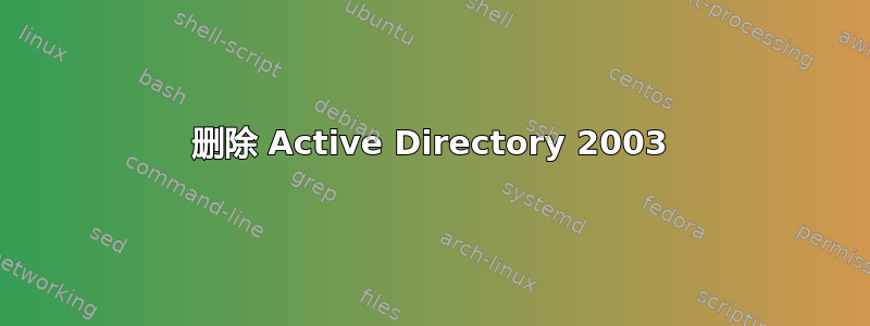 删除 Active Directory 2003