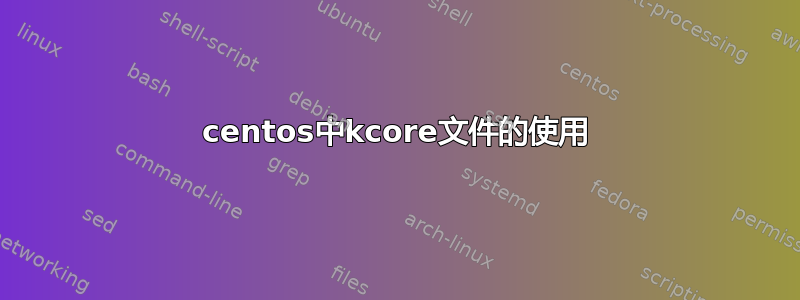 centos中kcore文件的使用