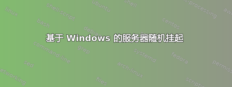 基于 Windows 的服务器随机挂起