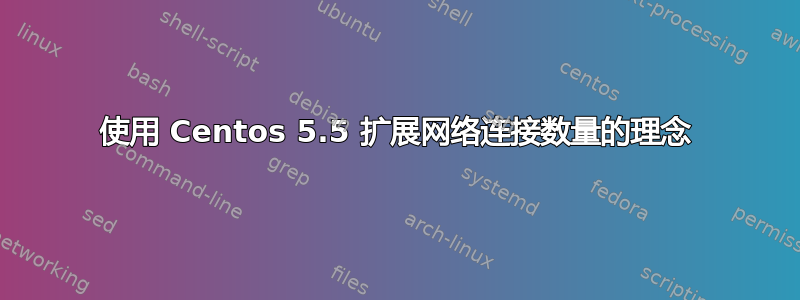 使用 Centos 5.5 扩展网络连接数量的理念