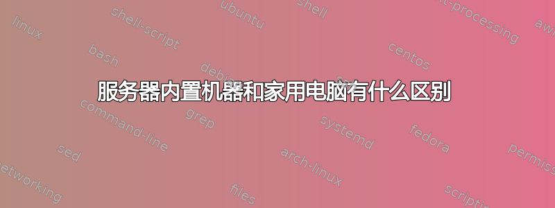 服务器内置机器和家用电脑有什么区别