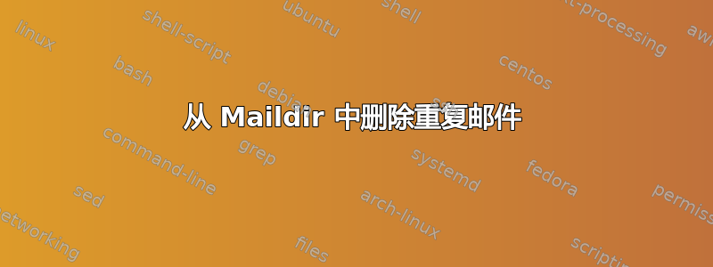 从 Maildir 中删除重复邮件