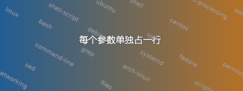 每个参数单独占一行