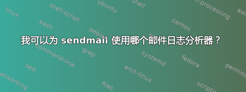 我可以为 sendmail 使用哪个邮件日志分析器？