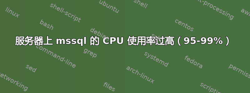 服务器上 mssql 的 CPU 使用率过高（95-99%）