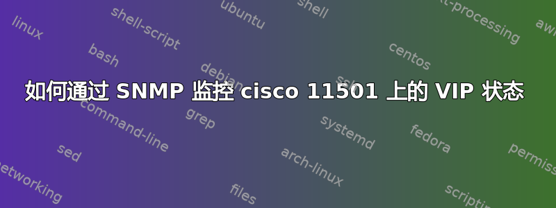 如何通过 SNMP 监控 cisco 11501 上的 VIP 状态