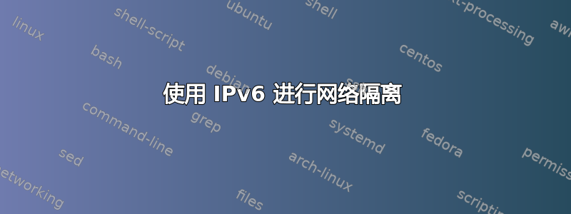 使用 IPv6 进行网络隔离