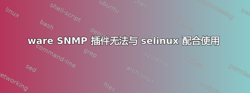 3ware SNMP 插件无法与 selinux 配合使用