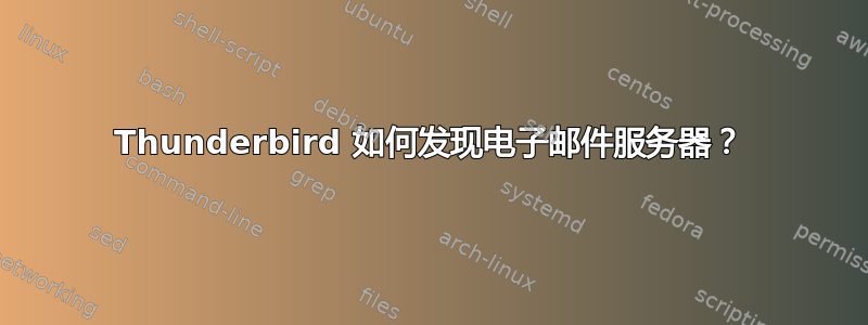 Thunderbird 如何发现电子邮件服务器？