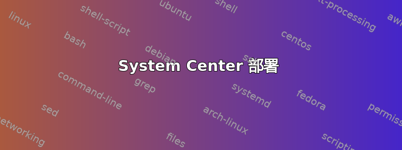 System Center 部署