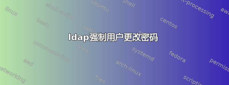 ldap强制用户更改密码