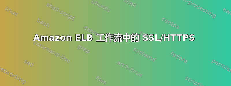 Amazon ELB 工作流中的 SSL/HTTPS