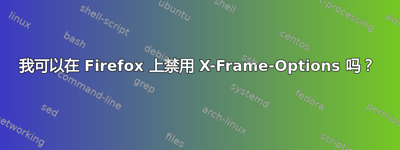 我可以在 Firefox 上禁用 X-Frame-Options 吗？