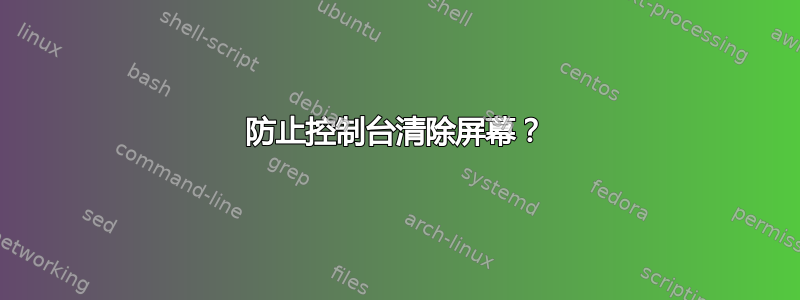 防止控制台清除屏幕？