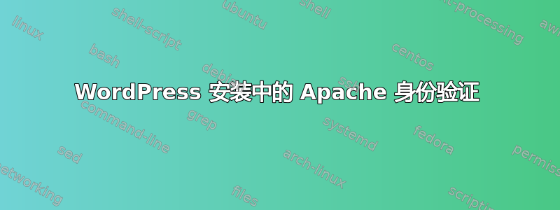 WordPress 安装中的 Apache 身份验证