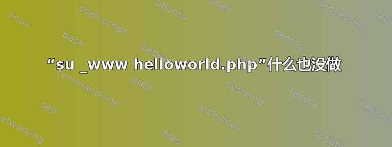 “su _www helloworld.php”什么也没做