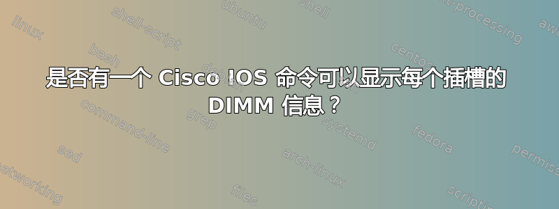 是否有一个 Cisco IOS 命令可以显示每个插槽的 DIMM 信息？