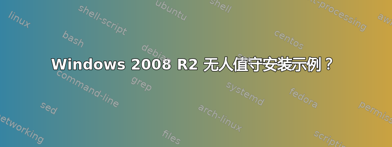 Windows 2008 R2 无人值守安装示例？