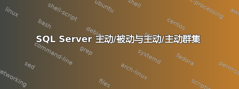 SQL Server 主动/被动与主动/主动群集