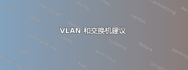 VLAN 和交换机建议