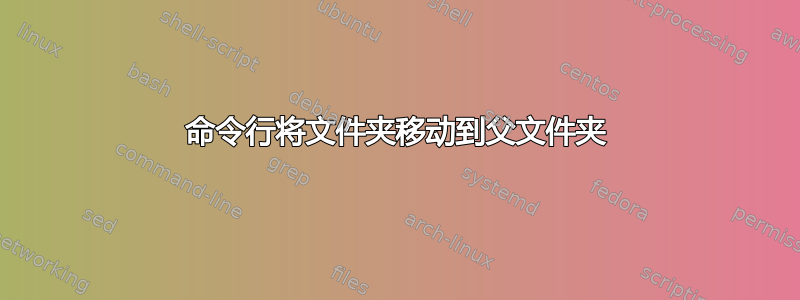 命令行将文件夹移动到父文件夹