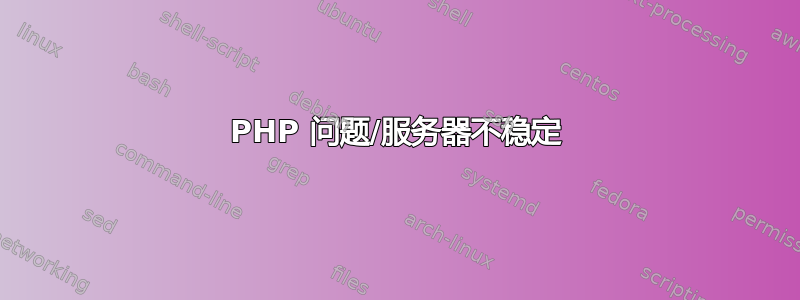 PHP 问题/服务器不稳定