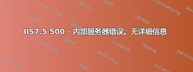 IIS7.5 500 - 内部服务器错误。无详细信息