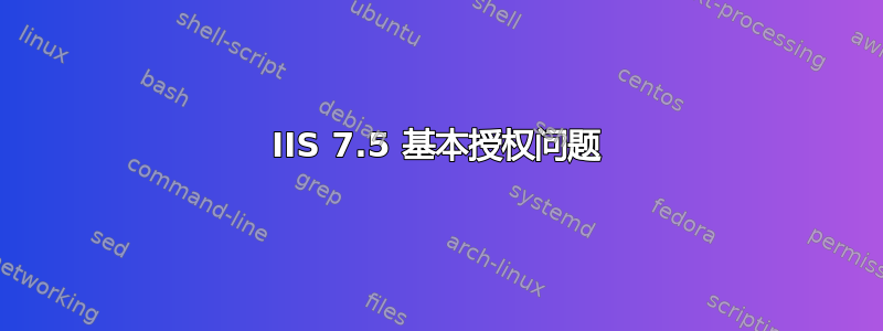 IIS 7.5 基本授权问题