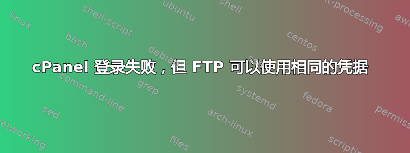 cPanel 登录失败，但 FTP 可以使用相同的凭据 