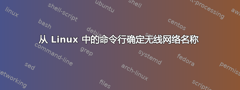 从 Linux 中的命令行确定无线网络名称