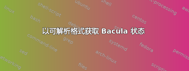 以可解析格式获取 Bacula 状态