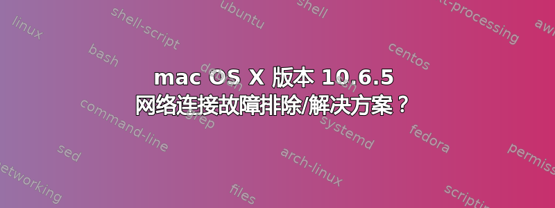 mac OS X 版本 10.6.5 网络连接故障排除/解决方案？